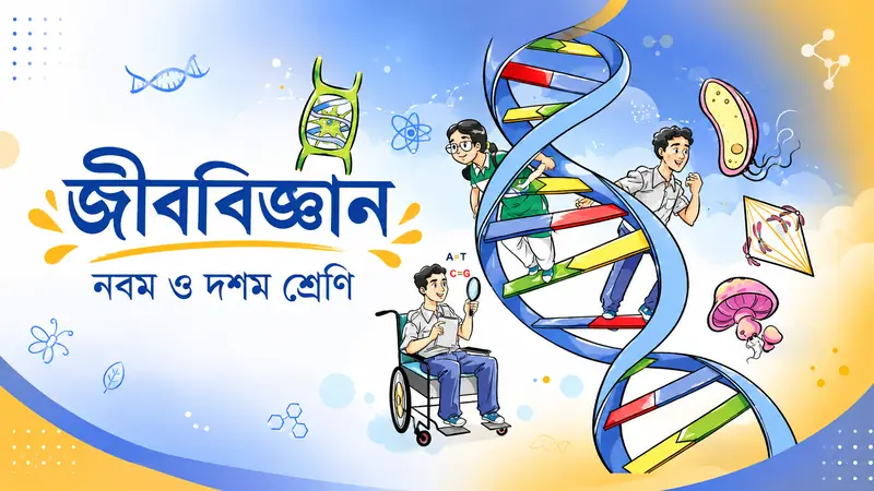 দশম শ্রেণির জীববিজ্ঞান কোর্স — ডিএনএর প্যাঁচানো সিঁড়ি বেয়ে শিক্ষার্থীরা, হাতে আতশ কাচ