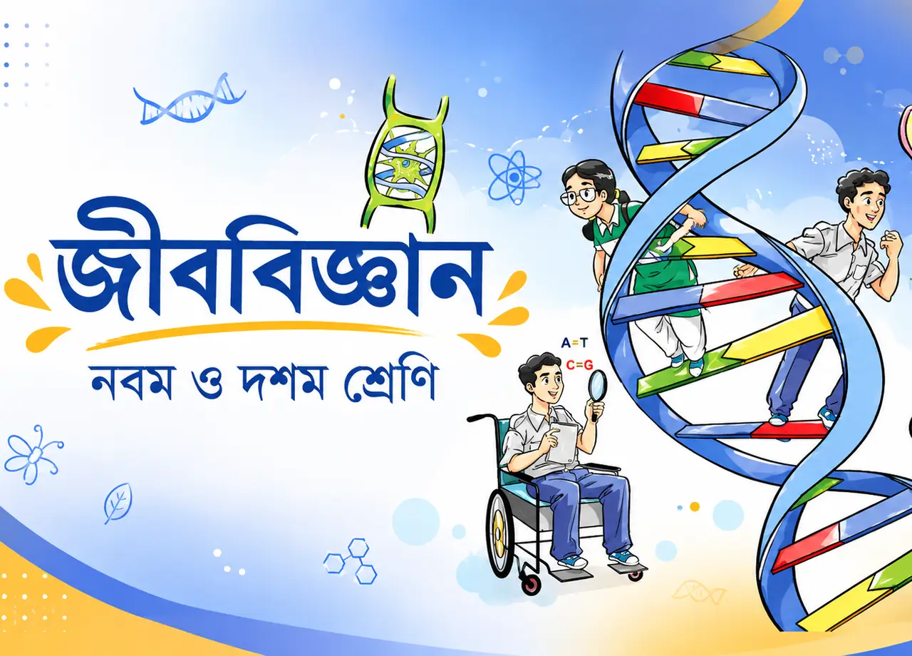 নবম শ্রেণির জীববিজ্ঞান কোর্স — ডিএনএর প্যাঁচানো সিঁড়ি বেয়ে শিক্ষার্থীরা, হাতে আতশ কাচ