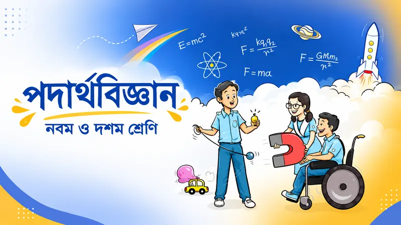 দশম শ্রেণির পদার্থবিজ্ঞান কোর্স — চুম্বক, বাল্ব আর সূত্র নিয়ে শিক্ষার্থীরা